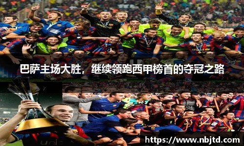 巴萨主场大胜，继续领跑西甲榜首的夺冠之路