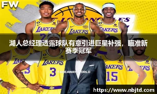 湖人总经理透露球队有意引进巨星补强，瞄准新赛季冠军