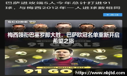梅西领衔巴塞罗那大胜，巴萨欧冠名单重新开启希望之旅