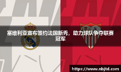 塞维利亚宣布签约法国新秀，助力球队争夺联赛冠军