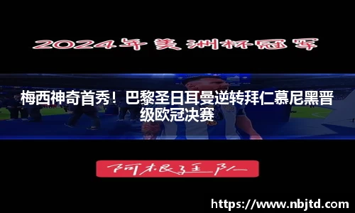 梅西神奇首秀！巴黎圣日耳曼逆转拜仁慕尼黑晋级欧冠决赛